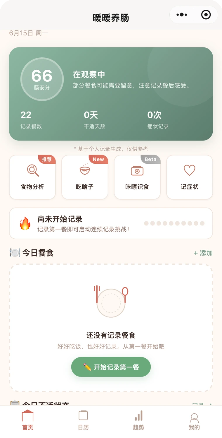 肠暖暖小程序首页截图，展示肠安分、饮食记录和功能入口